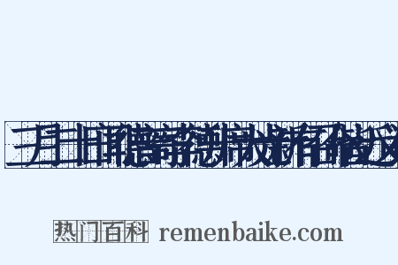 三月二十日闻德音寄李德升席大光新有召命皆近义词是什么意思的图片